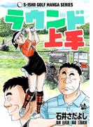 石井さだよしゴルフ漫画シリーズ ラウンド上手
