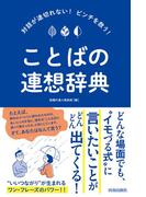 対話が途切れない！ピンチを救う！ことばの連想辞典
