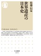 世界遺産の日本史(ちくま新書)