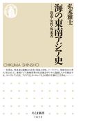 海の東南アジア史　──港市・女性・外来者