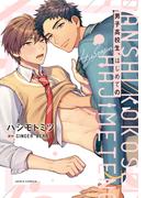 男子高校生、はじめての　4th season【コミックス版】【電子限定特典付】(ダリアコミックスe)