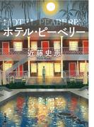 ホテル・ピーベリー＜新装版＞(双葉文庫)