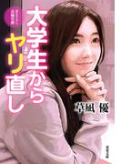 大学生からヤリ直し(双葉文庫)