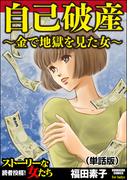 自己破産～金で地獄を見た女～（単話版）＜自己破産～金で地獄を見た女～＞(自己破産～金で地獄を見た女～)