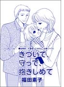 きづいて、守って、抱きしめて（単話版）＜自己破産～金で地獄を見た女～＞(自己破産～金で地獄を見た女～)