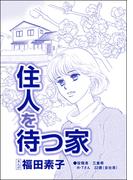 住人を待つ家（単話版）＜自己破産～金で地獄を見た女～＞(自己破産～金で地獄を見た女～)