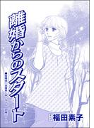 離婚からのスタート（単話版）＜自己破産～金で地獄を見た女～＞(自己破産～金で地獄を見た女～)
