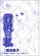 贅沢な私（単話版）＜自己破産～金で地獄を見た女～＞(自己破産～金で地獄を見た女～)