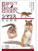 シマリス完全飼育