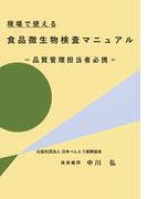 現場で使える食品微生物検査マニュアル　品質管理担当者必携