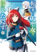 転生した大聖女は、聖女であることをひた隠す　A Tale of The Great Saint６【電子書店共通特典イラスト付】(EARTH STAR COMICS(アーススターコミックス))