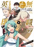無職の英雄　別にスキルなんか要らなかったんだが-才能ゼロの成り上がり-６【電子書店共通特典イラスト付】(EARTH STAR COMICS(アーススターコミックス))