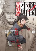 戦国小町苦労譚　志賀の陣、終結１１【電子書店共通特典イラスト付】(EARTH STAR COMICS(アーススターコミックス))
