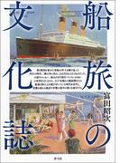 船旅の文化誌