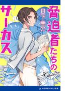 脅迫者たちのサーカス