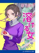 溶ける女