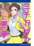 三千万秒の悪夢