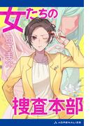女たちの捜査本部