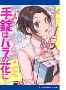 手錠はバラの花に