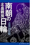 南朝の日輪　北畠親房