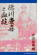 徳川慶喜と血族