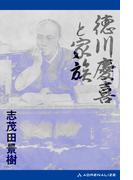 徳川慶喜と家族