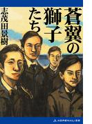 蒼翼の獅子たち