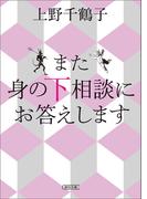 また　身の下相談にお答えします(朝日文庫)