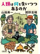 人類は何を失いつつあるのか(朝日文庫)
