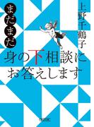 まだまだ　身の下相談にお答えします(朝日文庫)