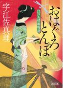 おはぐろとんぼ　江戸人情堀物語(朝日文庫)