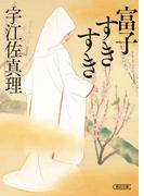 富子すきすき(朝日文庫)