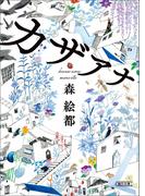 カザアナ(朝日文庫)