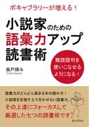 小説家のための語彙力アップ読書術　ボキャブラリーが増える！難読語句を使いこなせるようになる！