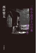 一私小説書きの日乗　新起の章