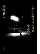一私小説書きの日乗　堅忍の章