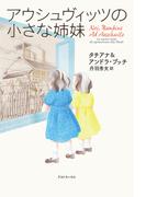 アウシュヴィッツの小さな姉妹