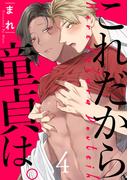 これだから童貞は。　act.4(KiR comics)