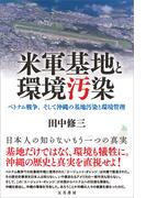 米軍基地と環境汚染
