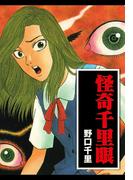 怪奇千里眼 愛蔵版(ゴマブックス×ナンバーナイン)