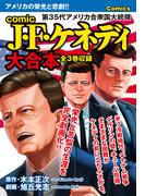 comic J・F・ケネディ　大合本　全3巻収録(ゴマブックス×ナンバーナイン)