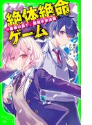 絶体絶命ゲーム１１　廃墟の島で、最強中学決戦(角川つばさ文庫)