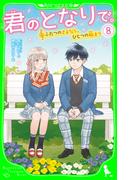 君のとなりで。（8）　ふたつのさよなら、ひとつの始まり(角川つばさ文庫)