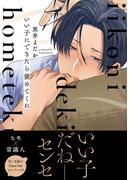 いい子にできたら褒めてくれ【電子限定特典つき】(B's-LOVEY COMICS)