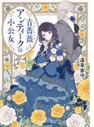 青薔薇アンティークの小公女【電子特典付き】(富士見L文庫)