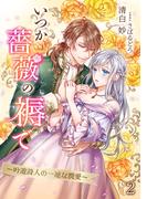 いつか薔薇の褥で～吟遊詩人の一途な潤愛～（２）(アマゾナイトノベルズ)