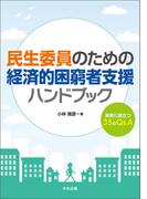 民生委員のための経済的困窮者支援ハンドブック　―実務に役立つ３５のＱ＆Ａ