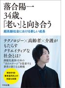 落合陽一　34歳、「老い」と向き合う　―超高齢社会における新しい成長