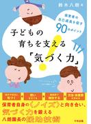 子どもの育ちを支える「気づく力」　―保育者の自己成長を促す９０のポイント