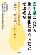 岩手県における生活支援相談員の活動と地域福祉　―東日本大震災からの１０年「誰一人、独りぼっちにしない」